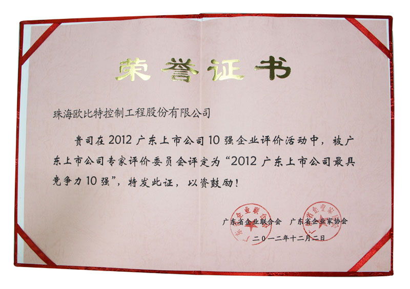 2012廣東上市公司最具競爭力10強