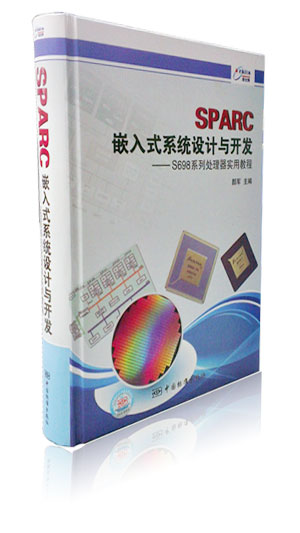 SPARC嵌入式系統(tǒng)設(shè)計(jì)與開發(fā)——S698系列處理器實(shí)用教程